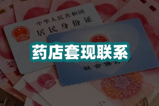 药店套现联系
