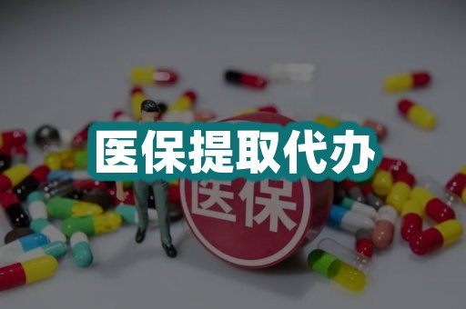 医保提取代办