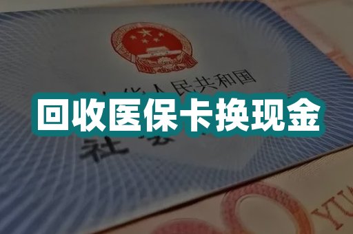 回收医保卡换现金