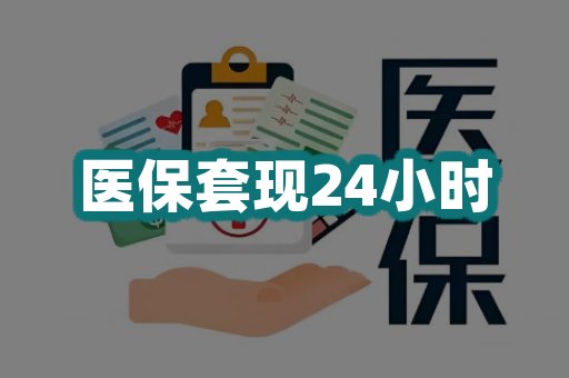 医保套现24小时